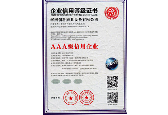 AAA级企业信用等级证书